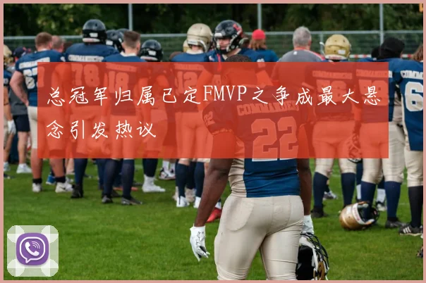 总冠军归属已定FMVP之争成最大悬念引发热议