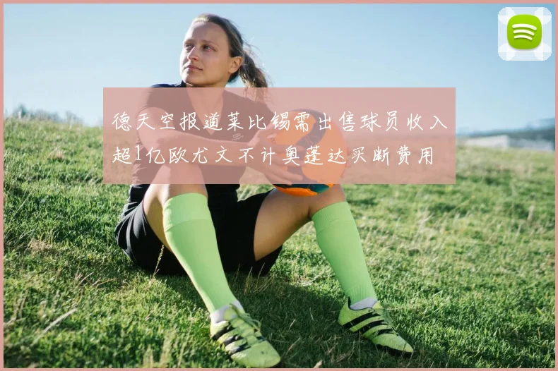 德天空报道莱比锡需出售球员收入超1亿欧尤文不计奥蓬达买断费用