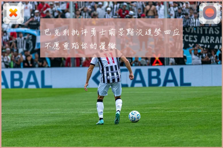 巴克利批评勇士前景黯淡追梦回应不愿重蹈你的覆辙