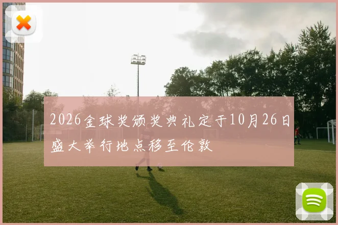 2026金球奖颁奖典礼定于10月26日盛大举行地点移至伦敦