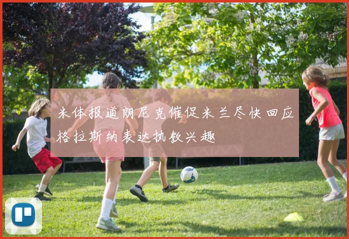 米体报道朗尼克催促米兰尽快回应格拉斯纳表达执教兴趣