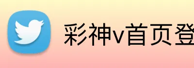 彩神v首页登录 Logo